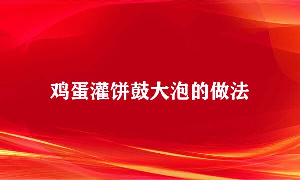 鸡蛋灌饼鼓大泡的做法