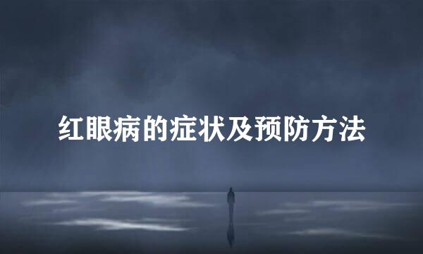 红眼病的症状及预防方法