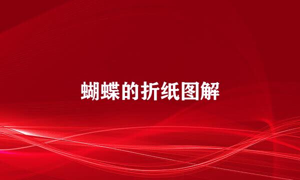 蝴蝶的折纸图解