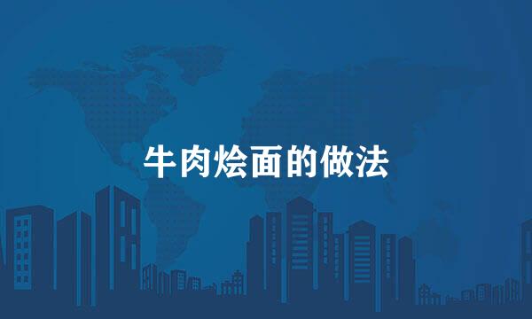 牛肉烩面的做法