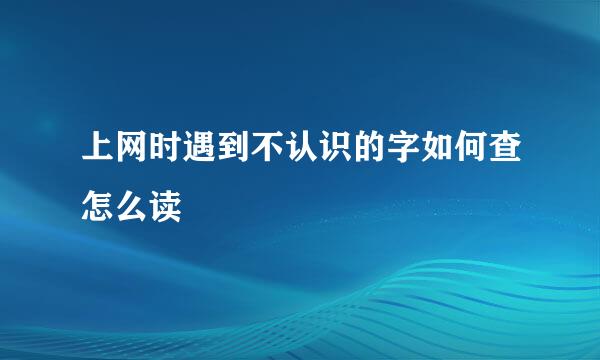 上网时遇到不认识的字如何查怎么读