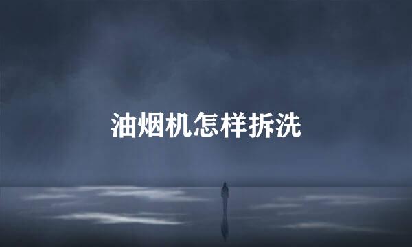 油烟机怎样拆洗