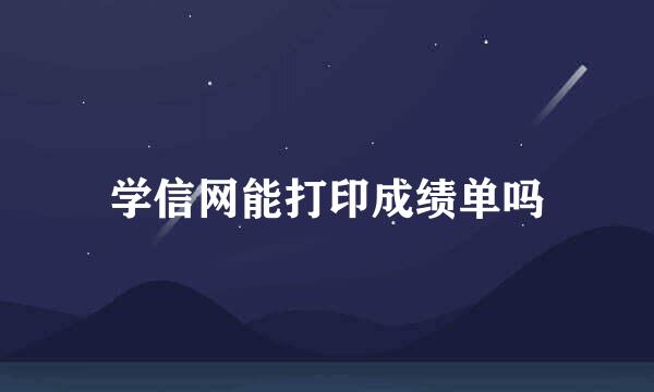 学信网能打印成绩单吗
