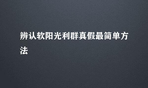 辨认软阳光利群真假最简单方法
