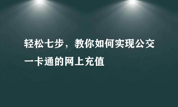 轻松七步，教你如何实现公交一卡通的网上充值