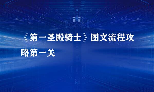 《第一圣殿骑士》图文流程攻略第一关