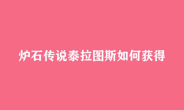 炉石传说泰拉图斯如何获得