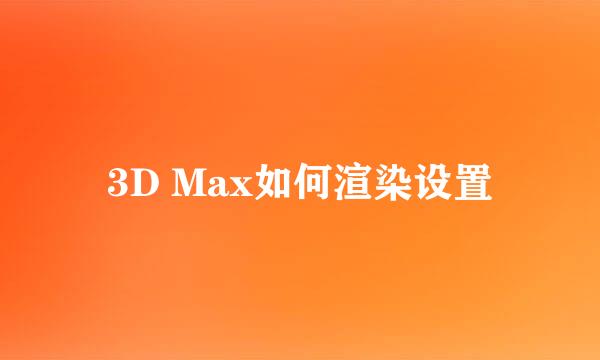 3D Max如何渲染设置
