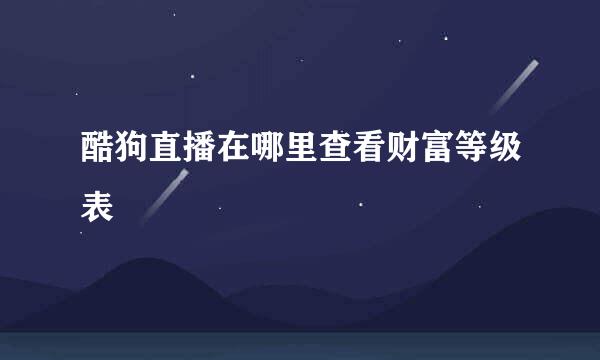 酷狗直播在哪里查看财富等级表