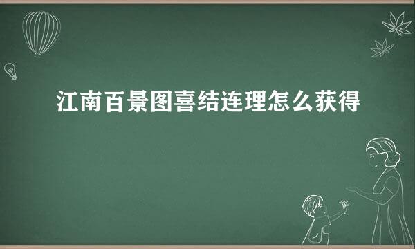 江南百景图喜结连理怎么获得