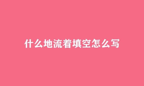 什么地流着填空怎么写