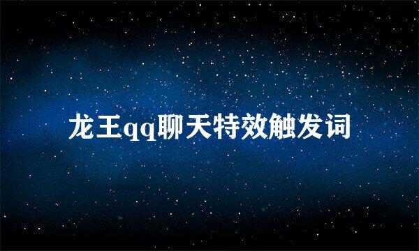 龙王qq聊天特效触发词