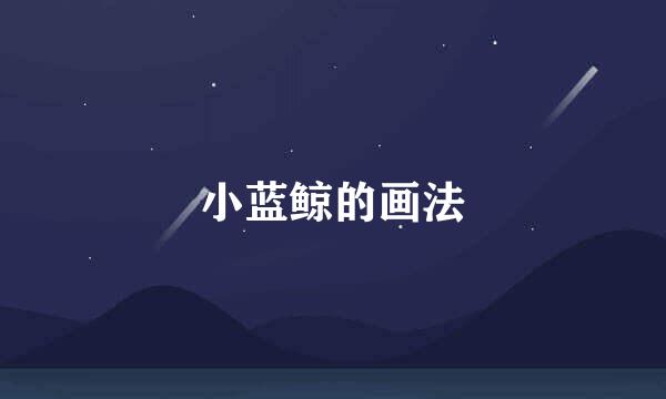 小蓝鲸的画法
