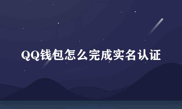 QQ钱包怎么完成实名认证
