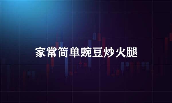 家常简单豌豆炒火腿