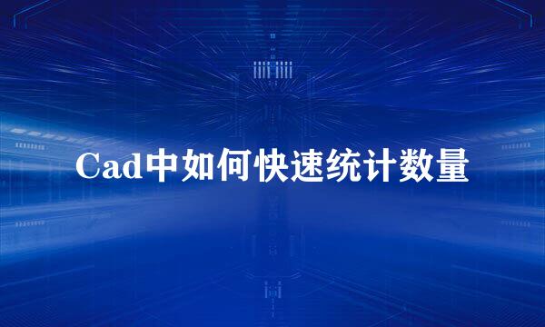 Cad中如何快速统计数量