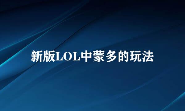 新版LOL中蒙多的玩法