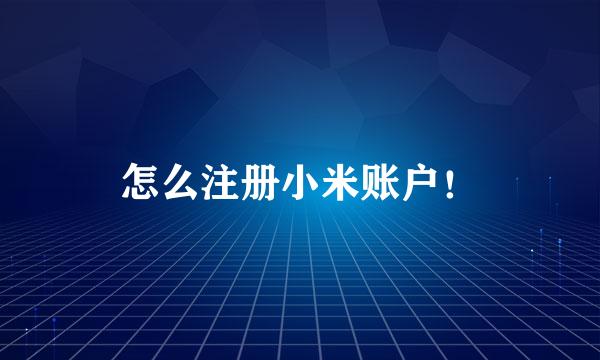 怎么注册小米账户！