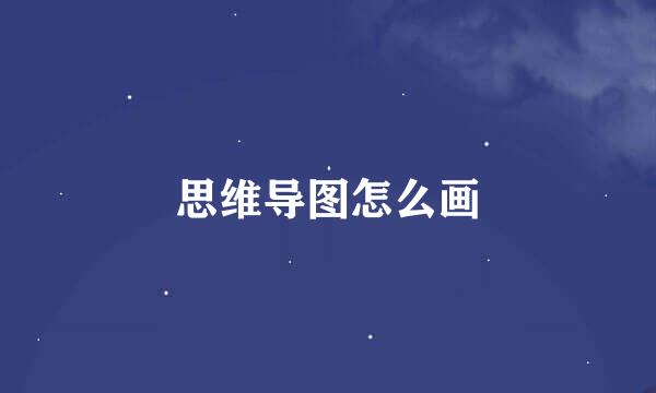 思维导图怎么画