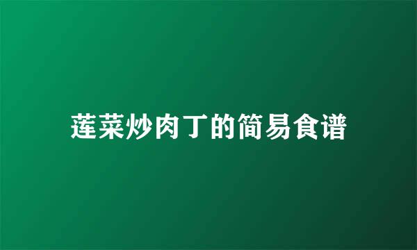 莲菜炒肉丁的简易食谱