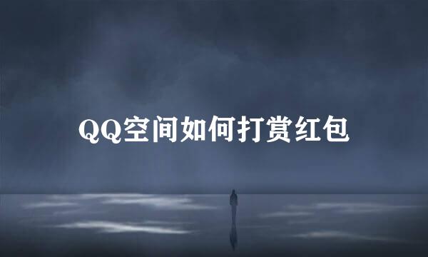 QQ空间如何打赏红包