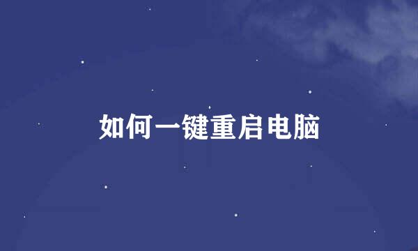 如何一键重启电脑