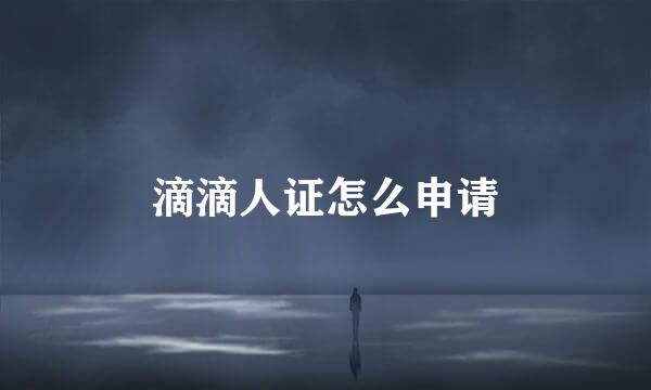滴滴人证怎么申请