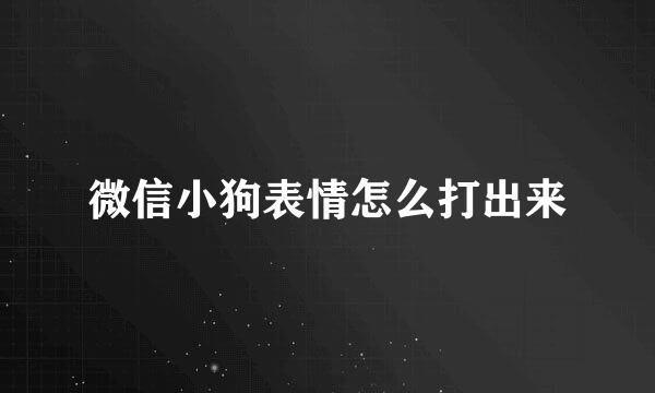 微信小狗表情怎么打出来