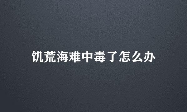 饥荒海难中毒了怎么办