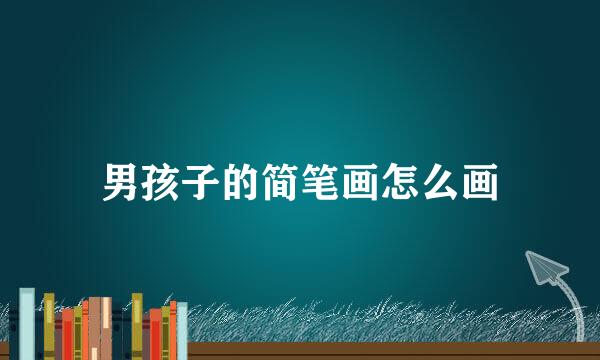 男孩子的简笔画怎么画