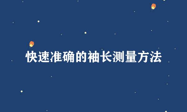 快速准确的袖长测量方法