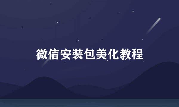 微信安装包美化教程