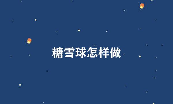 糖雪球怎样做