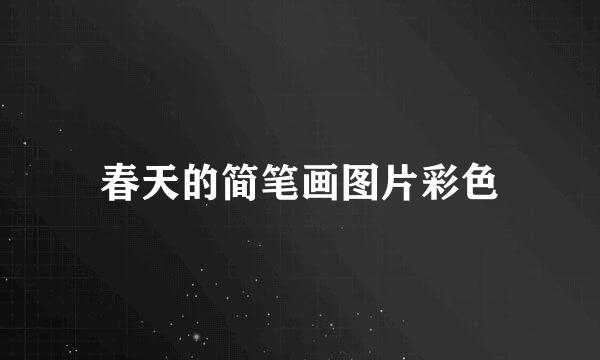 春天的简笔画图片彩色