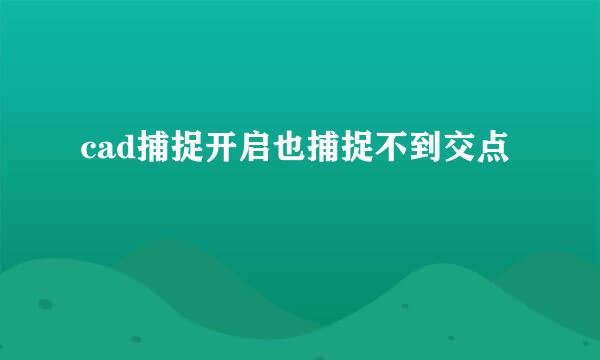cad捕捉开启也捕捉不到交点