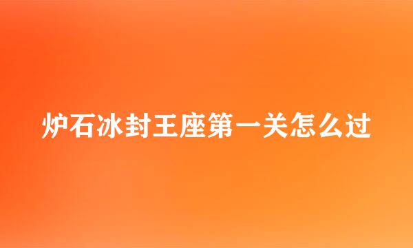 炉石冰封王座第一关怎么过