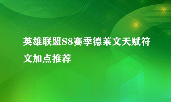 英雄联盟S8赛季德莱文天赋符文加点推荐