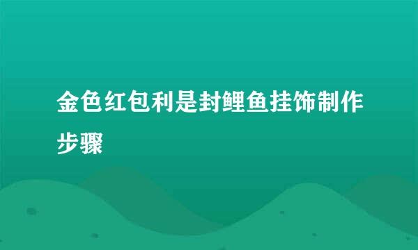 金色红包利是封鲤鱼挂饰制作步骤