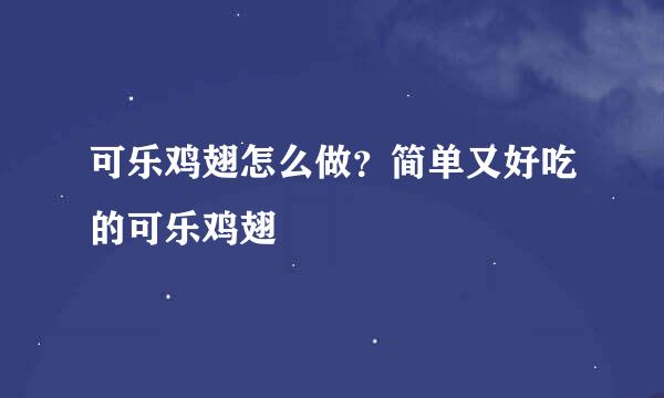 可乐鸡翅怎么做？简单又好吃的可乐鸡翅