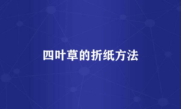 四叶草的折纸方法