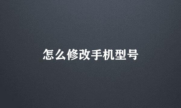 怎么修改手机型号