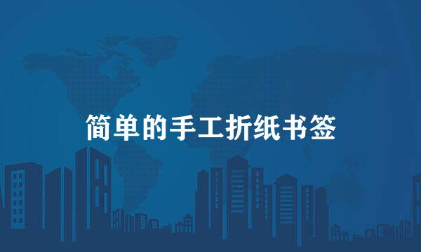 简单的手工折纸书签