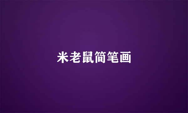 米老鼠简笔画