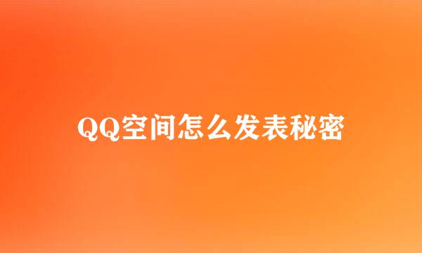 QQ空间怎么发表秘密