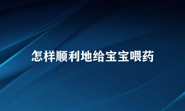 怎样顺利地给宝宝喂药