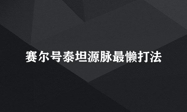 赛尔号泰坦源脉最懒打法