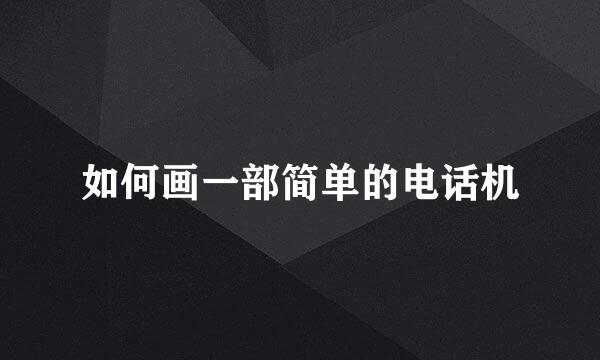 如何画一部简单的电话机