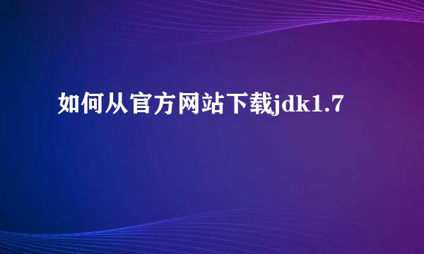 如何从官方网站下载jdk1.7