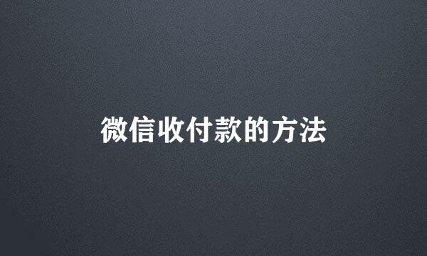 微信收付款的方法
