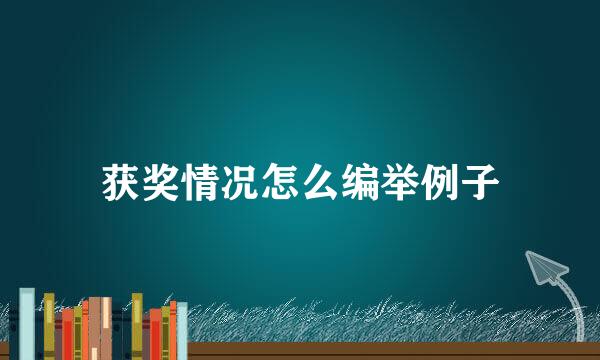 获奖情况怎么编举例子